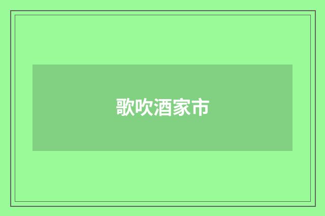 歌吹酒家市