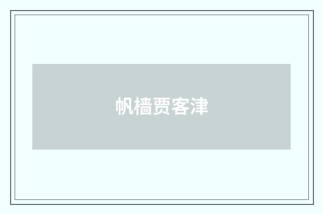 帆樯贾客津