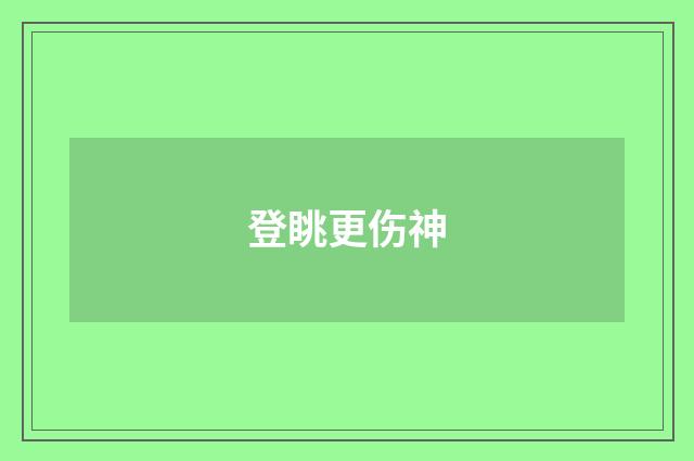 登眺更伤神