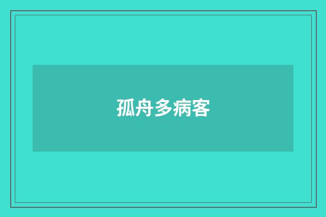 孤舟多病客