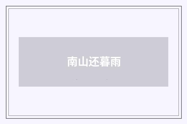 南山还暮雨