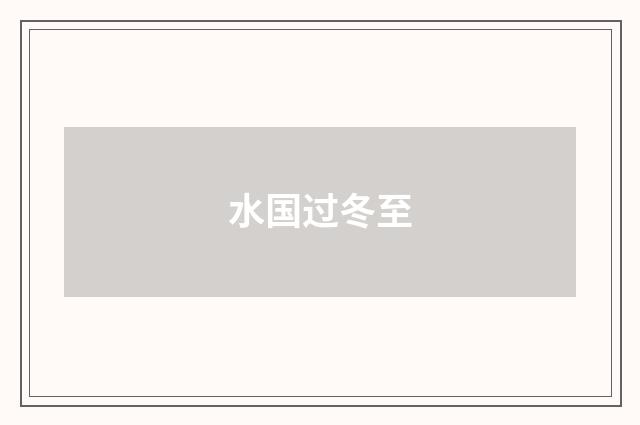 水国过冬至