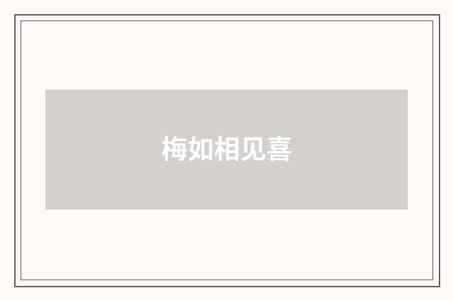梅如相见喜
