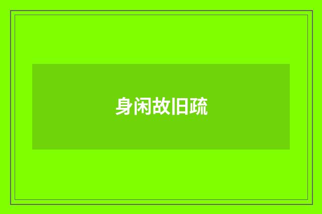 身闲故旧疏