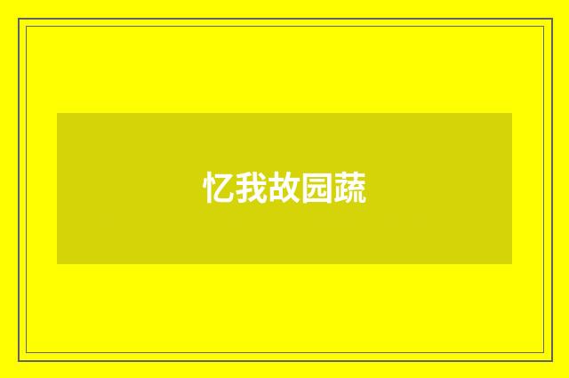 忆我故园蔬