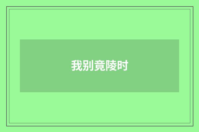我别竟陵时