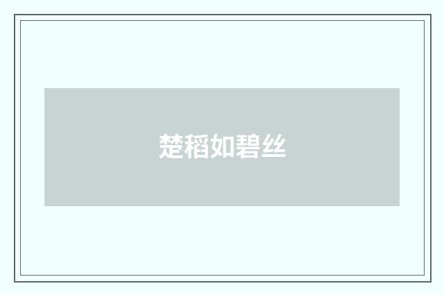 楚稻如碧丝
