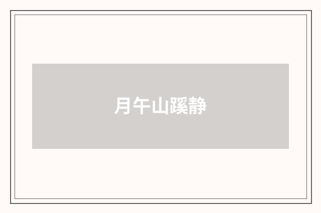 月午山蹊静