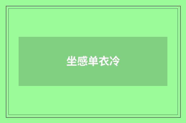 坐感单衣冷