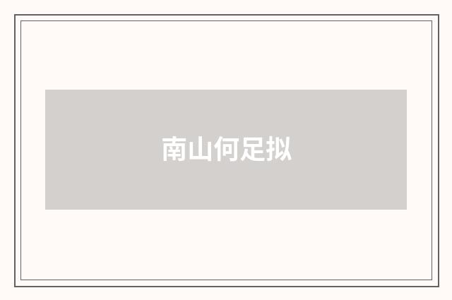 南山何足拟