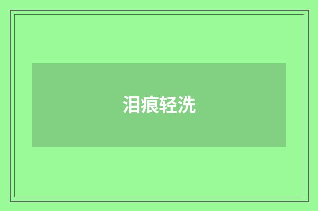 泪痕轻洗