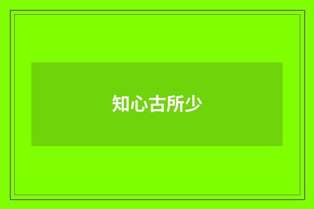 知心古所少