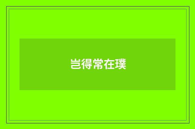 岂得常在璞