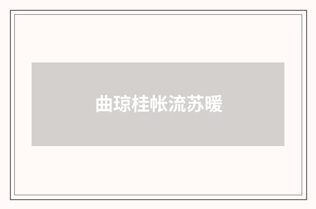 曲琼桂帐流苏暖