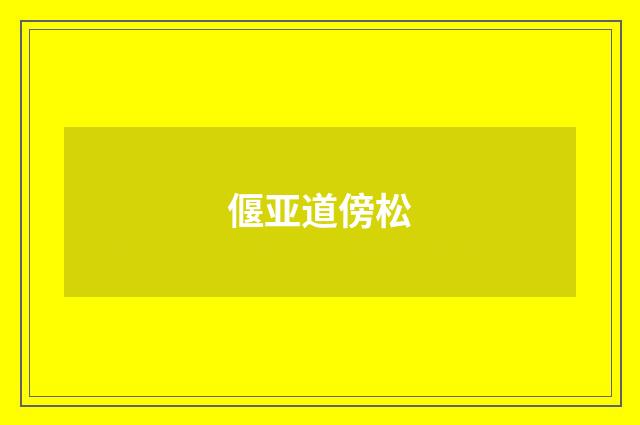 偃亚道傍松