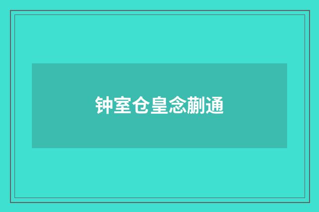 钟室仓皇念蒯通