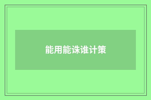 能用能诛谁计策