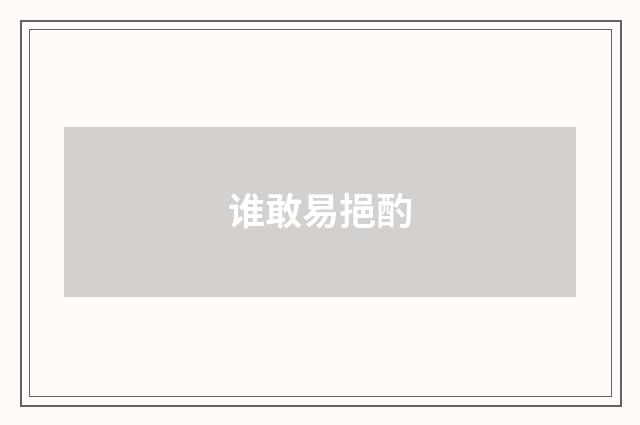 谁敢易挹酌