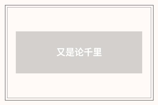 又是论千里