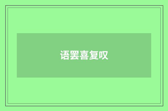 语罢喜复叹