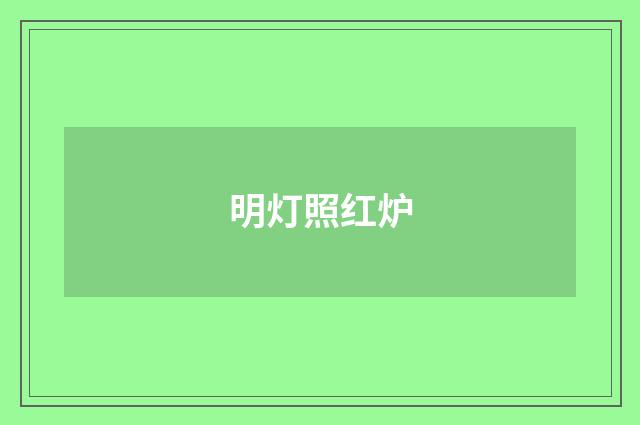 明灯照红炉