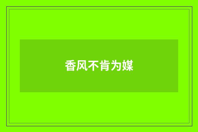 香风不肯为媒