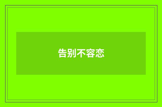 告别不容恋