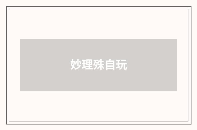 妙理殊自玩