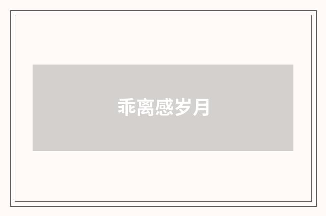 乖离感岁月