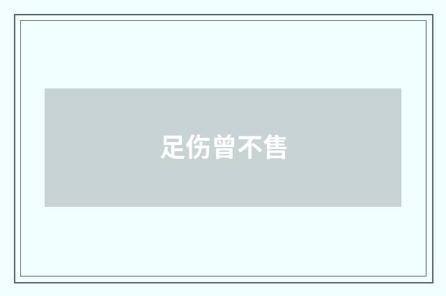 足伤曾不售