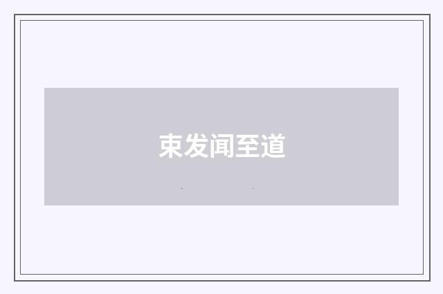 束发闻至道