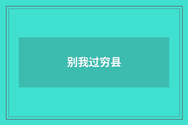 别我过穷县