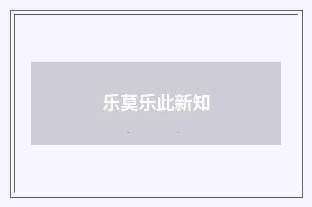 乐莫乐此新知