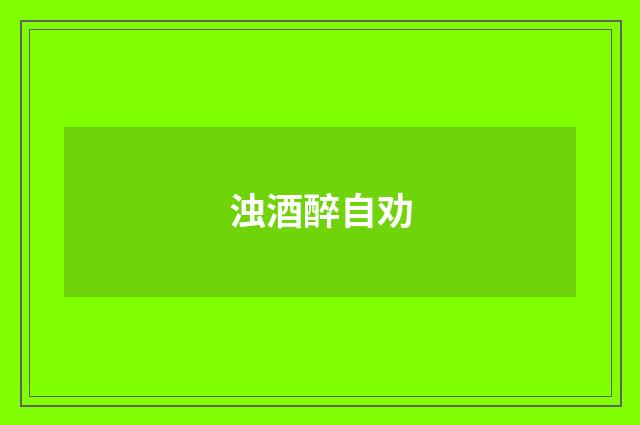 浊酒醉自劝