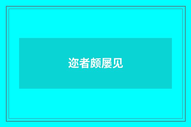 迩者颇屡见