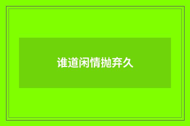 谁道闲情抛弃久