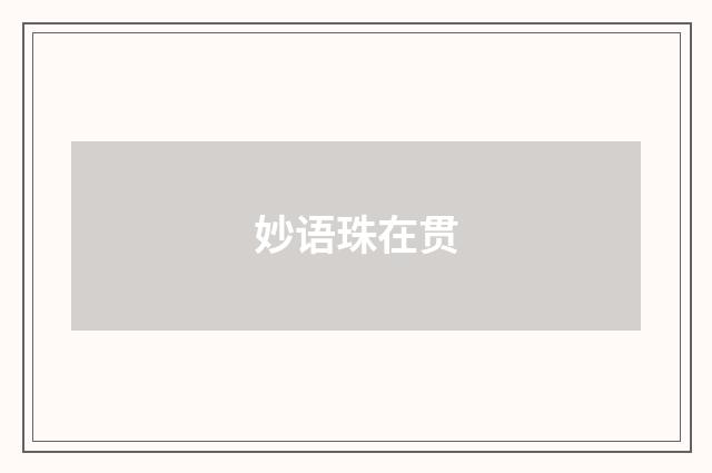 妙语珠在贯