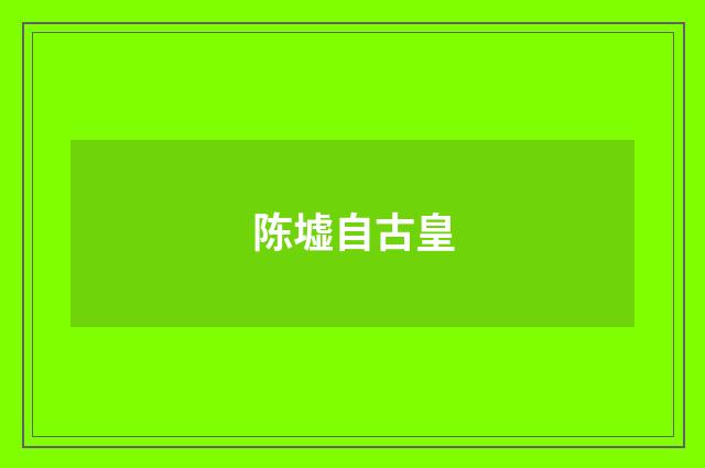 陈墟自古皇