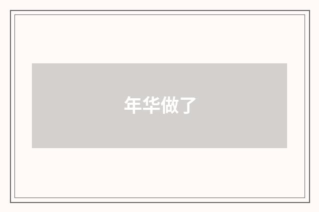 年华做了