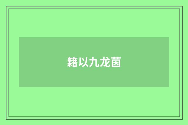 籍以九龙茵
