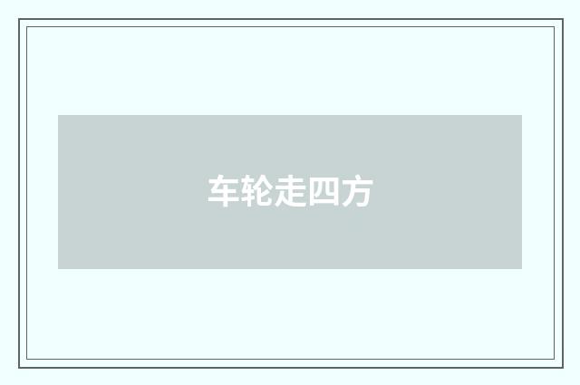 车轮走四方