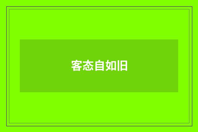 客态自如旧