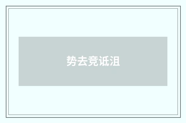 势去竞诋沮