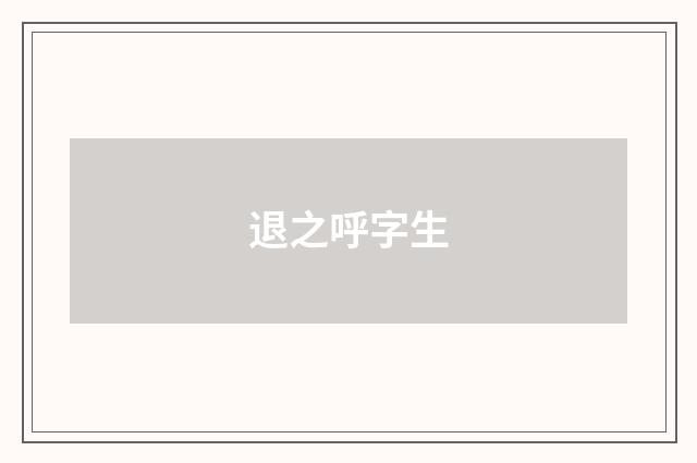 退之呼字生