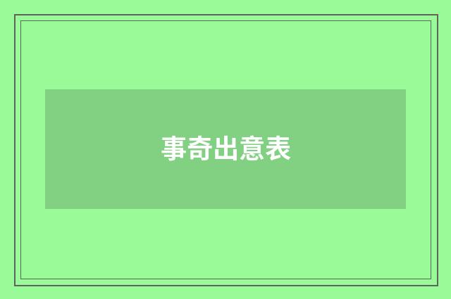 事奇出意表