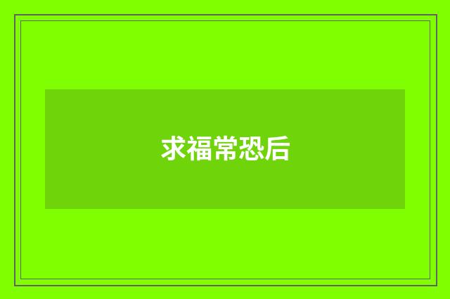 求福常恐后