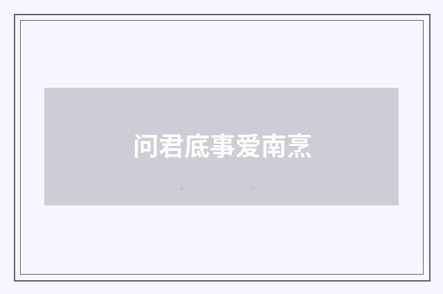 问君底事爱南烹