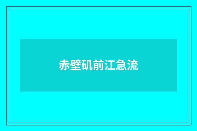 赤壁矶前江急流