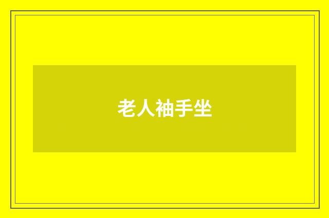 老人袖手坐