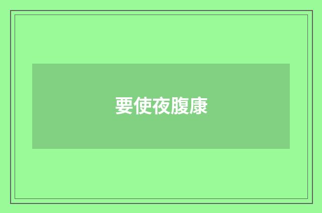 要使夜腹康